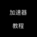 安卓加速器教程
